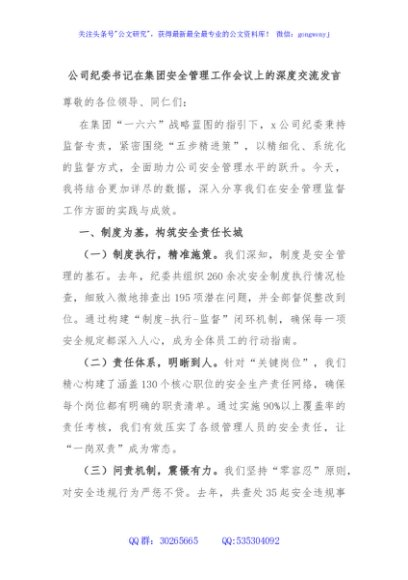 公司纪委书记在集团安全管理工作会议上的深度交流发言