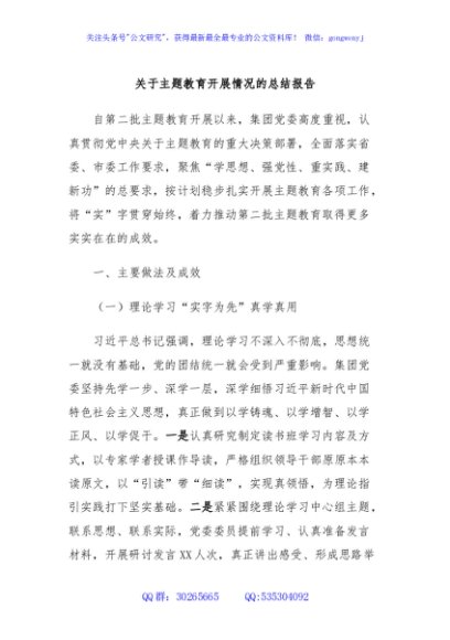 关于主题教育开展情况的总结报告