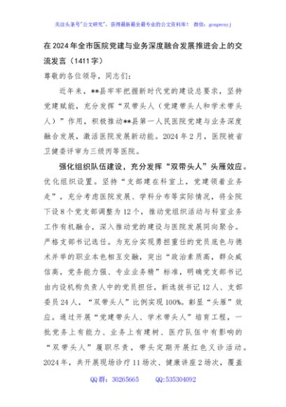 在2024年全市医院党建与业务深度融合发展推进会上的交流发言（1411字）