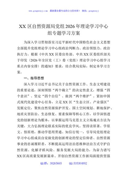 XX区自然资源局党组2026年理论学习中心组专题学习方案