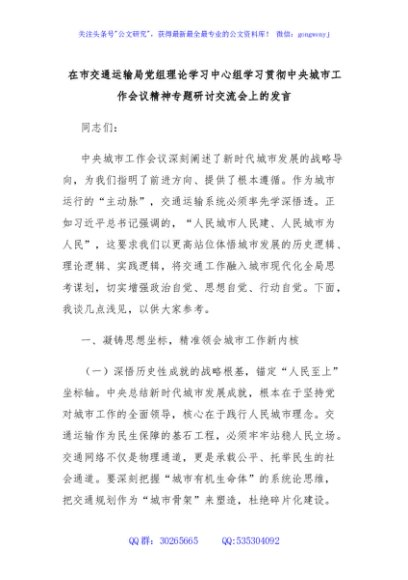 在市交通运输局党组理论学习中心组学习贯彻中央城市工作会议精神专题研讨交流会上的发言