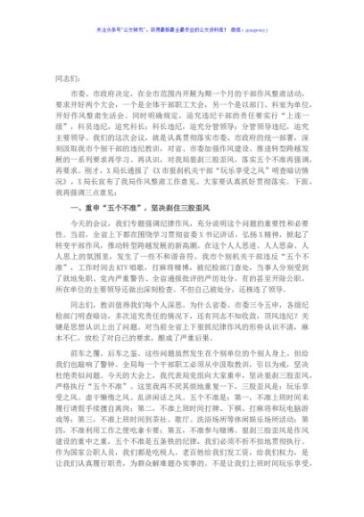 在全局干部职工作风整肃大会上的讲话