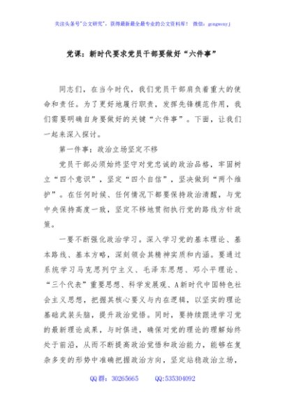 党课：新时代要求党员干部要做好“六件事”