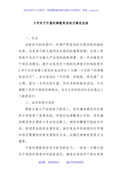 X市关于开展纪律教育活动月情况总结