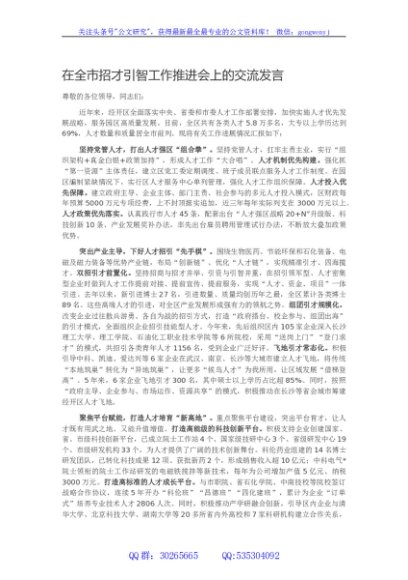 在全市招才引智工作推进会上的交流发言
