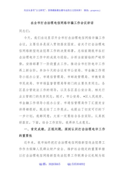 在全市打击治理电信网络诈骗工作会议讲话