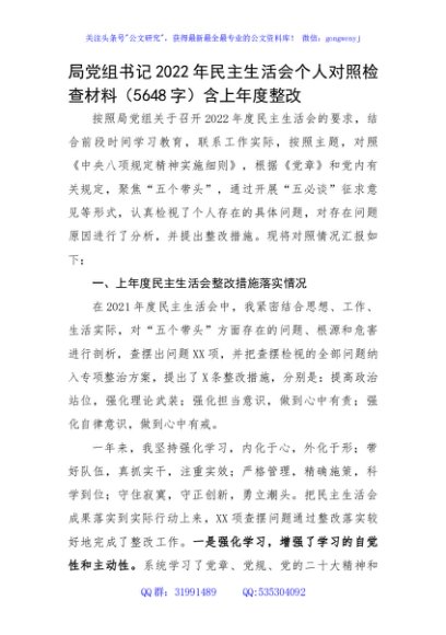 局党组书记2022年民主生活会个人对照检查材料（含上年度整改落实情况）
