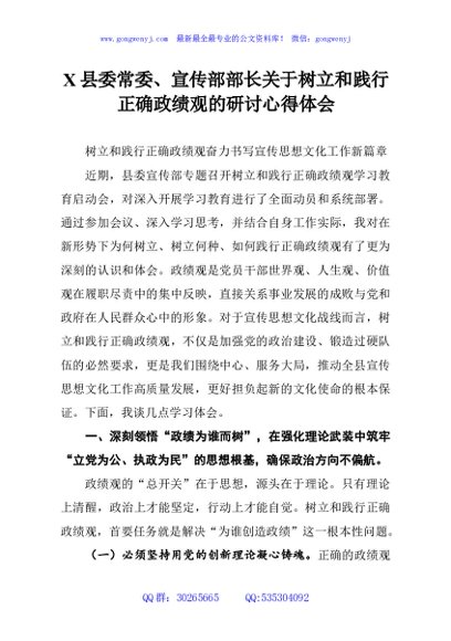 X县委常委、宣传部部长关于树立和践行正确政绩观的研讨心得体会