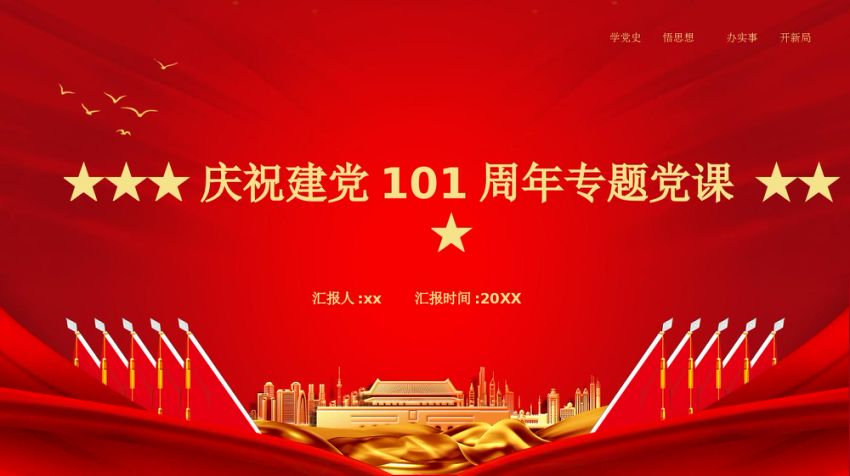 建党101周年党课PPT (2)