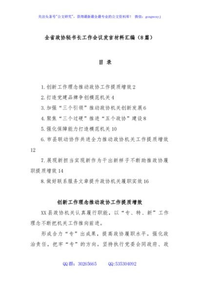 (8篇)全省政协秘书长工作会议发言材料汇编