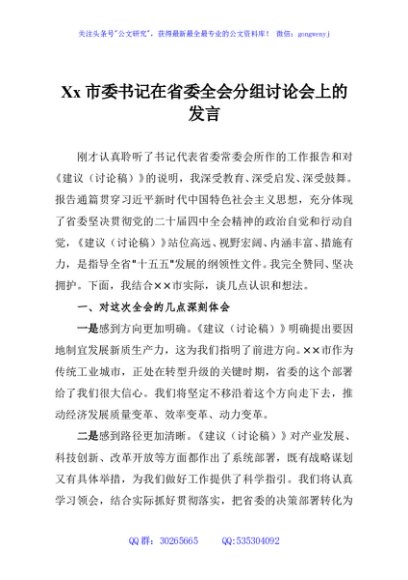 Xx市委书记在省委全会分组讨论会上的发言