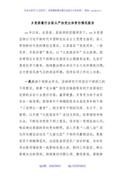 乡党委履行全面从严治党主体责任情况报告
