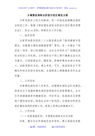 乡镇慢性病综合防控示范区建设方案