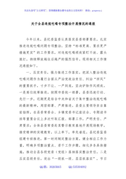 关于全县违规吃喝专项整治开展情况的通报