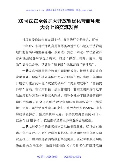 XX司法在全省扩大开放暨优化营商环境大会上的交流发言