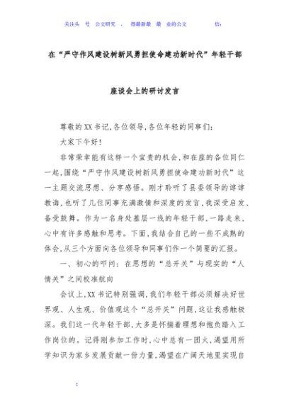 在“严守作风建设树新风勇担使命建功新时代”年轻干部座谈会上的研讨发言