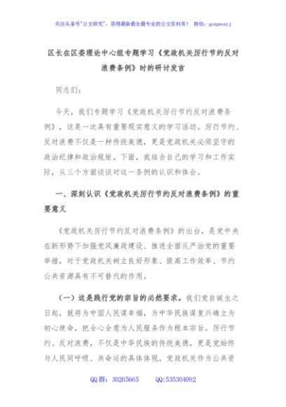 区长在区委理论中心组专题学习《党政机关厉行节约反对浪费条例》时的研讨发言