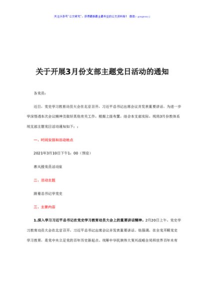 关于开展3月份支部主题党日活动的通知