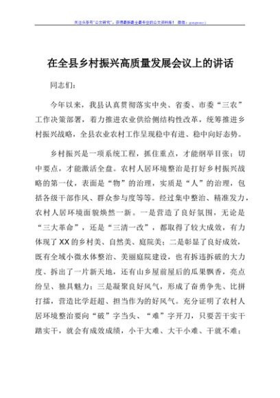 在全县乡村振兴高质量发展会议上的讲话