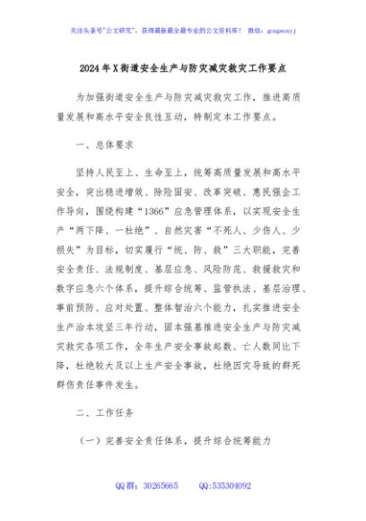 2024年X街道安全生产与防灾减灾救灾工作要点