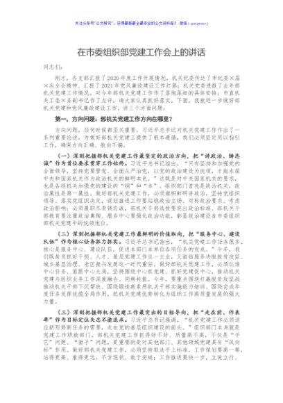 在市委组织部党建工作会上的讲话