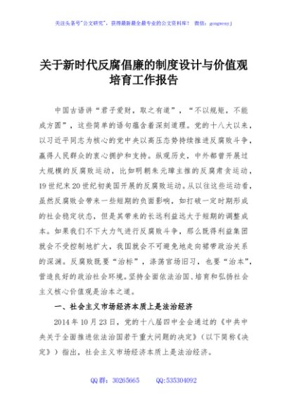 关于新时代反腐倡廉的制度设计与价值观培育工作报告