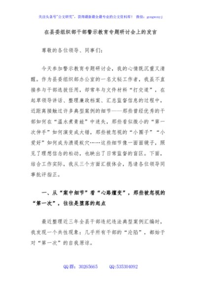 在县委组织部干部警示教育专题研讨会上的发言