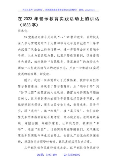 在2023年警示教育实践活动上的讲话