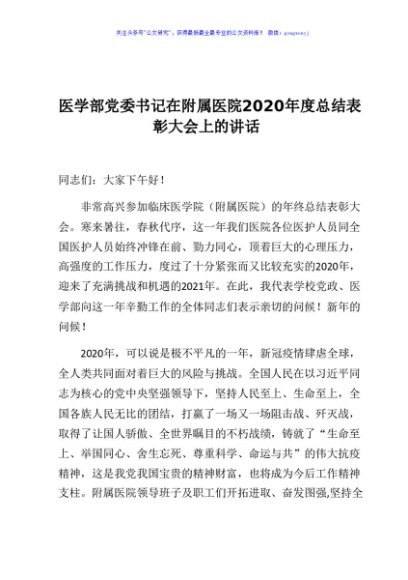 医学部党委书记在附属医院2020年度总结表彰大会上的讲话