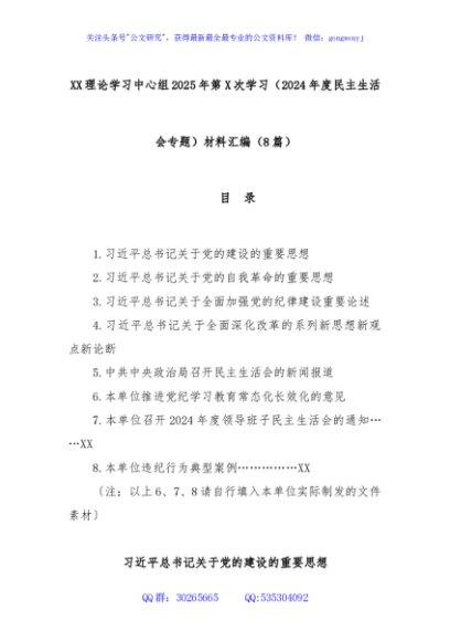 (8篇)XX理论学习中心组2025年第X次学习（2024年度民主生活会专题）材料汇编
