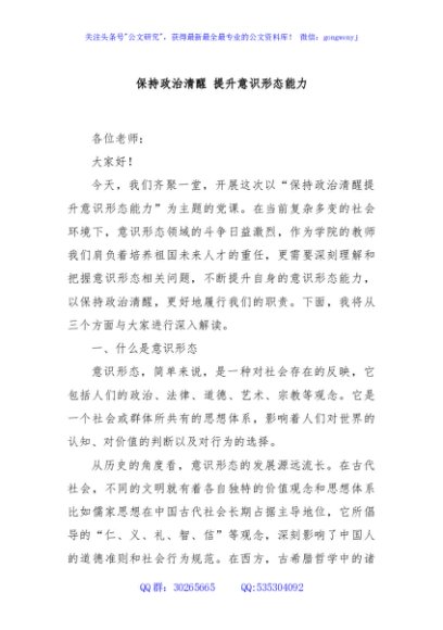 党课讲稿：保持政治清醒 提升意识形态能力