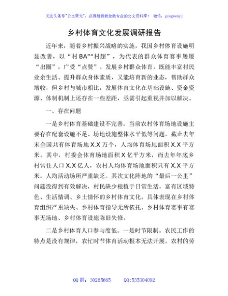 乡村体育文化发展调研报告