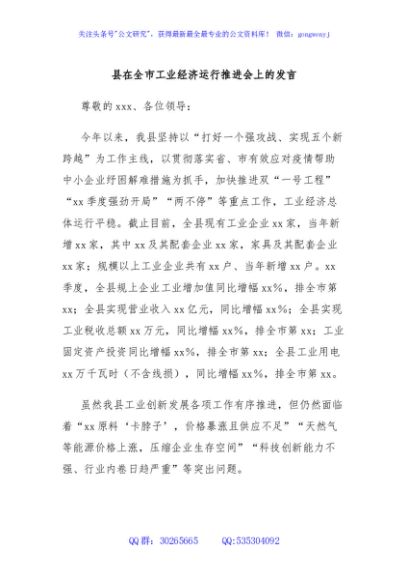 县在全市工业经济运行推进会上的发言