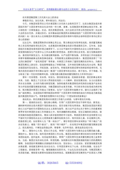 在共青团集团第三次代表大会上的讲话