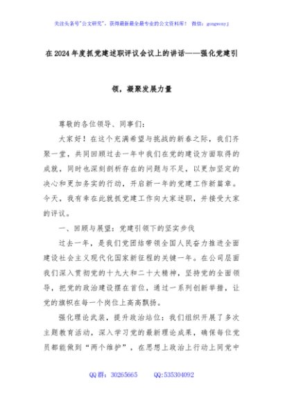 在2024年度抓党建述职评议会议上的讲话——强化党建引领，凝聚发展力量