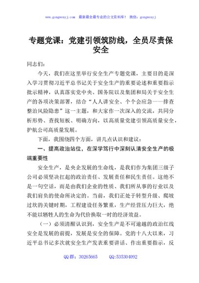 专题党课：党建引领筑防线，全员尽责保安全