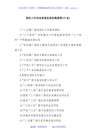 (77条)组织工作信息简报经典标题集锦