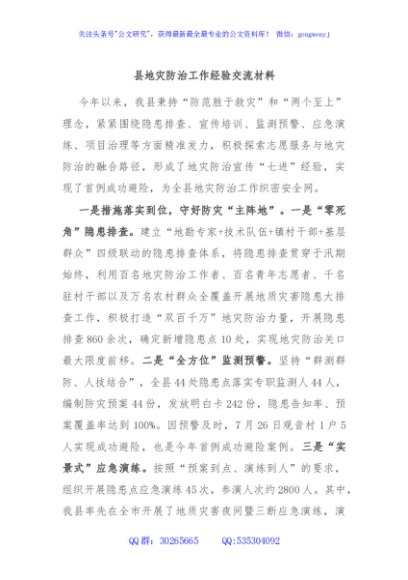 县地灾防治工作经验交流材料