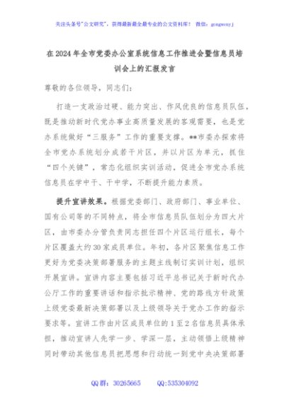 在2024年全市党委办公室系统信息工作推进会暨信息员培训会上的汇报发言