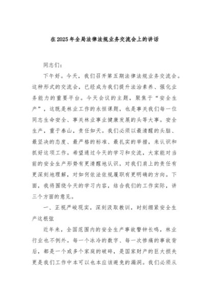 在2025年全局法律法规业务交流会上的讲话