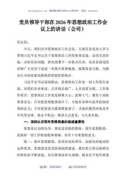 党员领导干部在2026年思想政治工作会议上的讲话（公司）