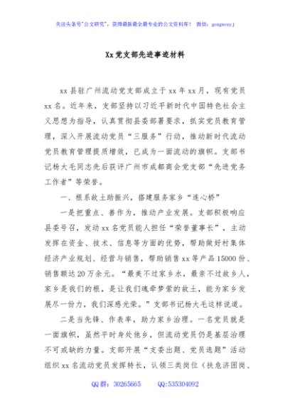 Xx党支部先进事迹材料