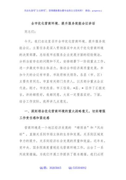 全市优化营商环境、提升服务效能会议讲话