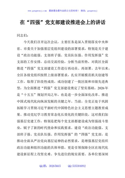在“四强”党支部建设推进会上的讲话