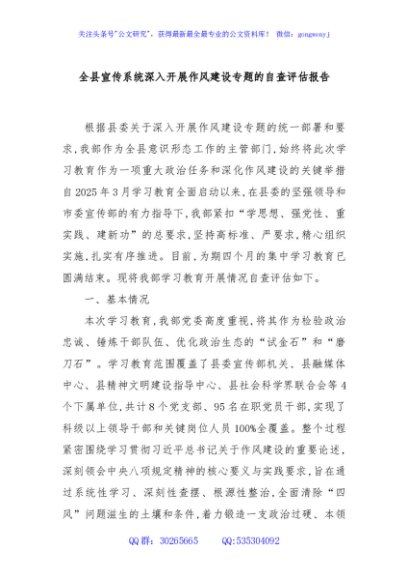 全县宣传系统深入开展作风建设专题的自查评估报告