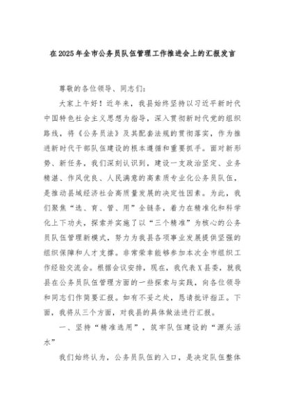 在2025年全市公务员队伍管理工作推进会上的汇报发言