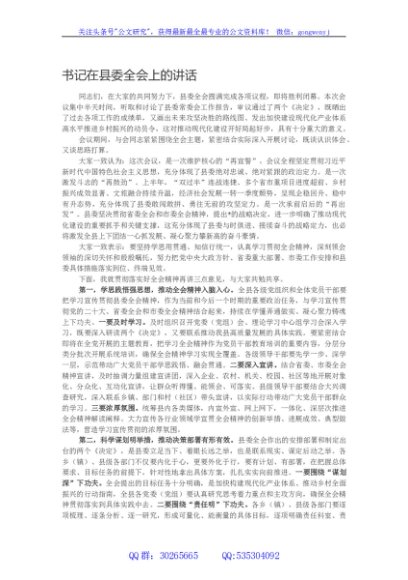 书记在县委全会上的讲话