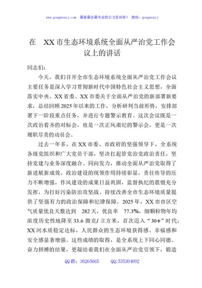 在XX市生态环境系统全面从严治党工作会议上的讲话