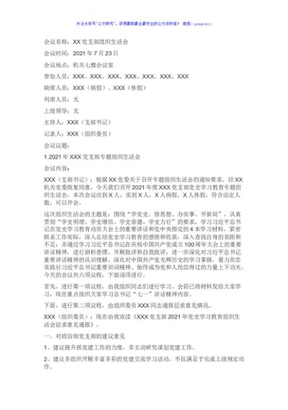XX党支部专题组织生活会会议记录(模板)