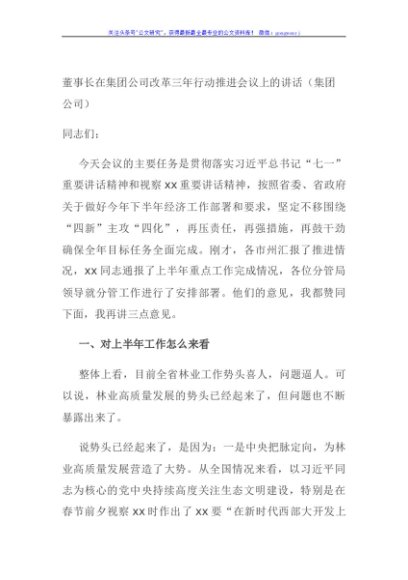 董事长在集团公司改革三年行动推进会议上的讲话（集团公司）